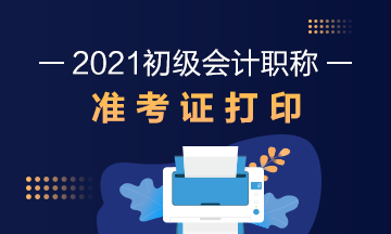 内蒙古2021年初级会计考试准考证打印时间在几月份？